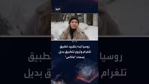 روسيا تقيّد تلغرام وتعزز تطبيق ماكس الحكومي البديل