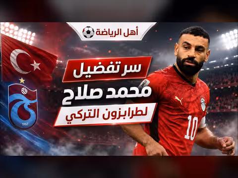 السر وراء تفضيل محمد صلاح لطرابزون التركي برنامج أهل الرياضة