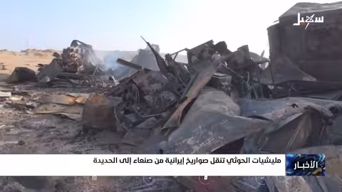 نقل صواريخ إيرانية من صنعاء إلى الحديدة.. تصعيد حوثي خطير