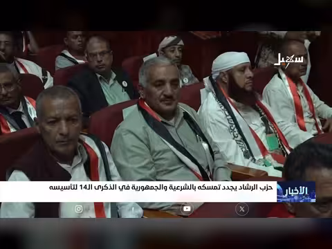 حزب الرشاد في ذكرى تأسيسه