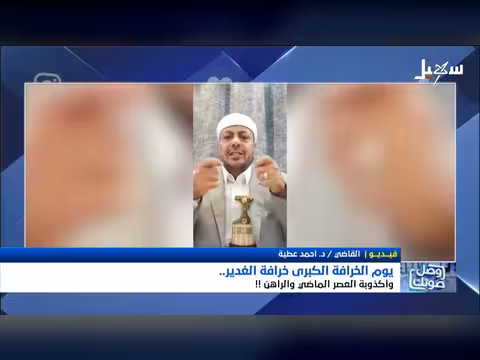 يوم الخرافة الكبرى.. الغدير بين الماضي والحاضر