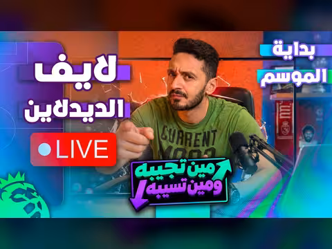 آخر ساعات قبل الموعد النهائي وبداية الفانتسي