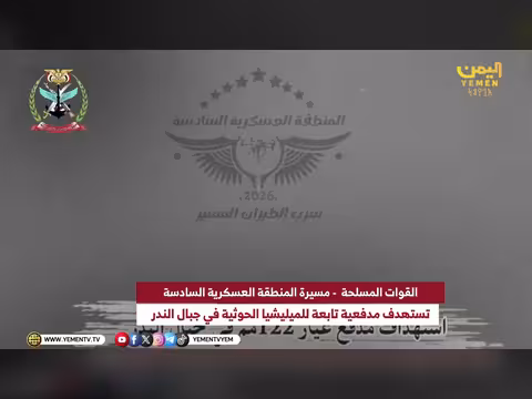 القوات المسلحة تستهدف مدفعية الحوثي في جبال الندر