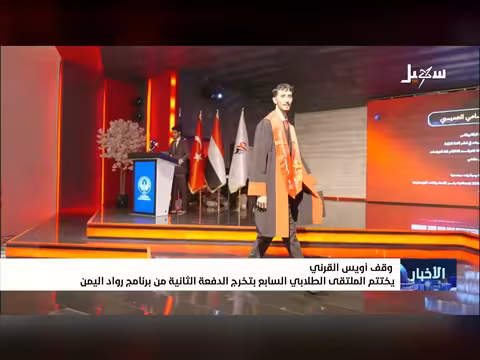وقف أويس القرني يختتم الملتقى الطلابي السابع بتخرج الدفعة الثانية من رواد اليمن