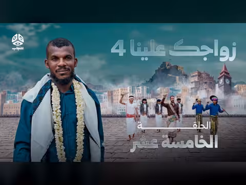 زواجك علينا 4 الحلقة 15 تقديم خالد الجبري