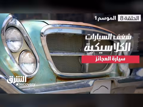 شغف السيارات الكلاسيكية: سيارة العجائز