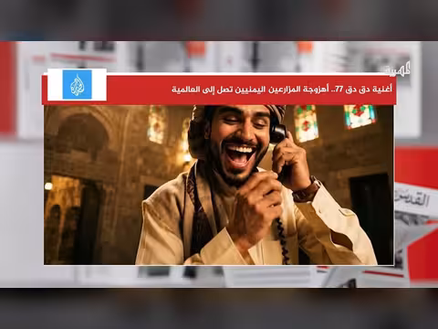 أغنية دق دق 77 أهزوجة المزارعين اليمنيين تصل إلى العالمية