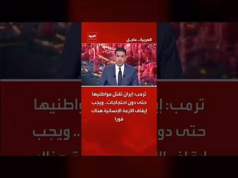 ترمب: إيران تقتل مواطنيها ويجب إيقاف الأزمة فوراً