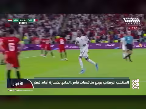 المنتخب اليمني يودع كأس الخليج بعد الخسارة أمام قطر