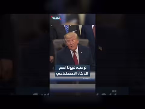 ترمب يعلن تغيير اسم الذكاء الاصطناعي إلى الذكاء الفائق