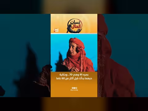 حبٌ دام 60 عاماً.. قصة رجل 95 وسيدة 70