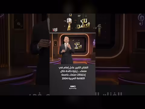عادل إمام في صنعاء 2004