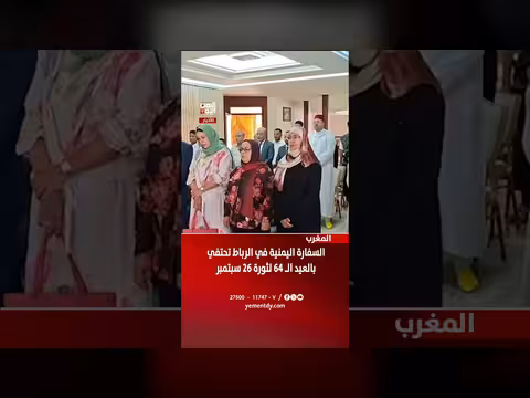 السفارة اليمنية في الرباط تحتفي بالعيد ال64 لثورة 26 سبتمبر