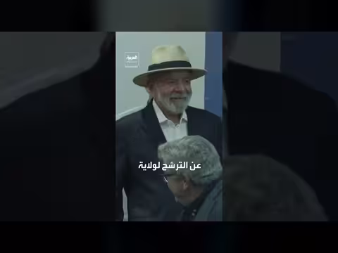 لولا دي سيلفا يترشح لولاية رئاسية رابعة في ظل ترمب
