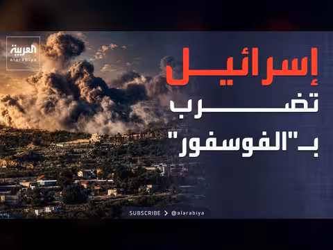 إسرائيل تستخدم الفوسفور الأبيض في لبنان