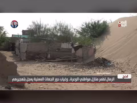 الرمال تطمر منازل مواطني الوعرة بلحج وغياب الجهات المعنية يعجل بتهجيرهم