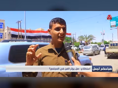هل يؤثر الفن في المجتمع؟ نقاش حول دور الفن وتأثيره