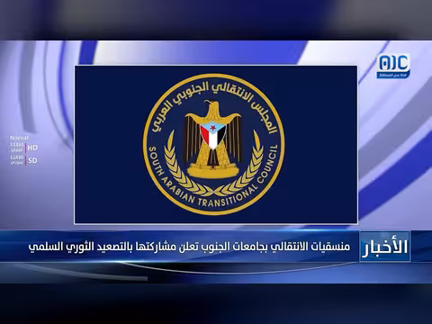 منسقيات الانتقالي بجامعات الجنوب