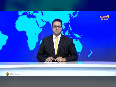 نشرة أخبار الرابعة بقناة اليمن الفضائية تقديم عمر القرشي