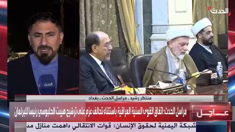 العراق: المجلس السياسي الوطني يرشح هيبت الحلبوسي لرئاسة البرلمان وسط معارضة
