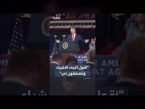 ترامب: أنتم تصفقون لي حتى عندما أقول أغبى الأشياء