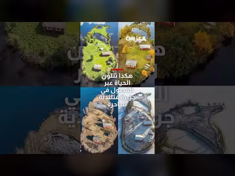 تغير الفصول الأربعة في جزيرة صغيرة بفنلندا