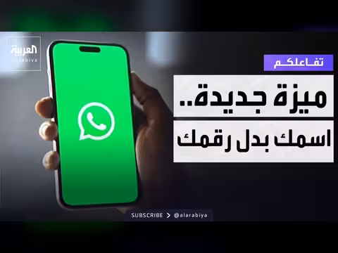 واتساب يقدم ميزة جديدة: اسمك بدلاً من رقمك