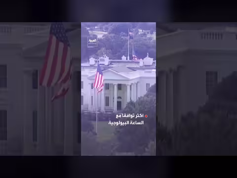 جدل تغيير الساعة يشتعل مجدداً في أميركا وسط تحذيرات علمية