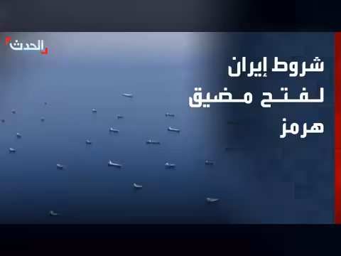 إيران تربط فتح مضيق هرمز بوقف الحرب والحصار البحري