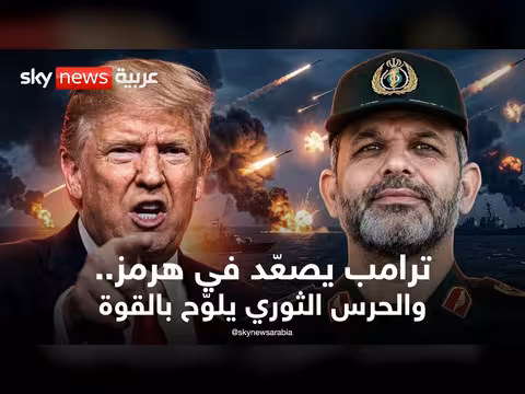حرب هرمز تشتعل بين ضغط ترامب وتهديد إيران بالتصعيد