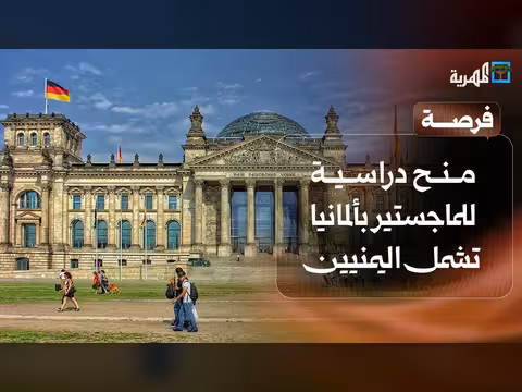 منح ألمانية للماجستير وتكريم بريطاني لتربوي يمني وفرص أكاديمية