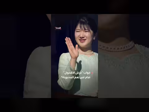 الأميرة أيكو خارج سباق وراثة العرش الياباني