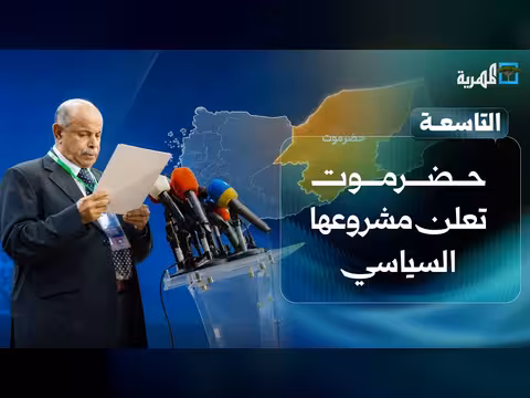 أول اشتباك بحري بين الجيش والحوثيين وموقف حضرموت الجديد