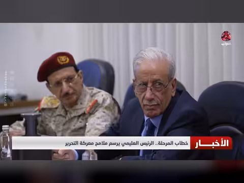 الرئيس العليمي يرسم ملامح معركة التحرير