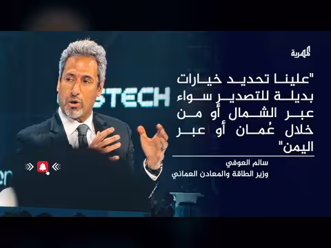 وزير الطاقة العماني يدعو لمسارات بديلة لتدفق النفط عبر عمان أو اليمن