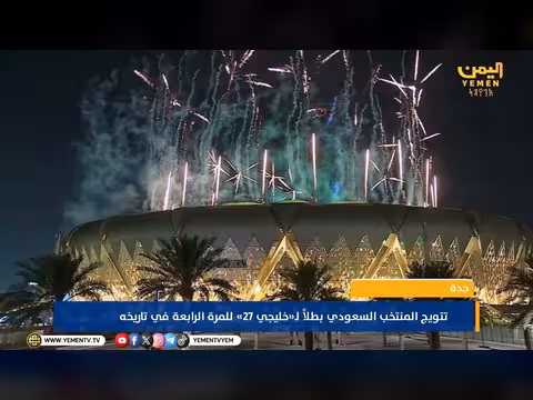 تتويج المنتخب السعودي بطلاً لخليجي 27 للمرة الرابعة