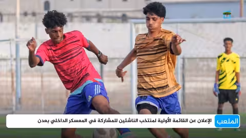 استعدادات المنتخب اليمني للناشئين والشباب: معسكرات بعدن وصنعاء