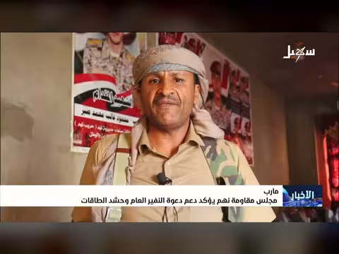 مجلس مقاومة نهم يؤكد دعم النفير العام وحشد الطاقات