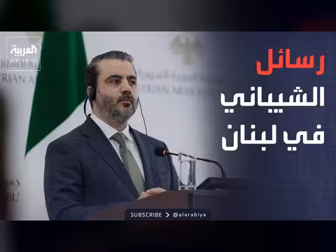 زيارة الشيباني إلى لبنان وتطورات الانفجار في دمشق