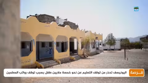 اليونيسف تحذر من توقف التعليم عن نحو خمسة ملايين طفل بسبب توقف رواتب المعلمين