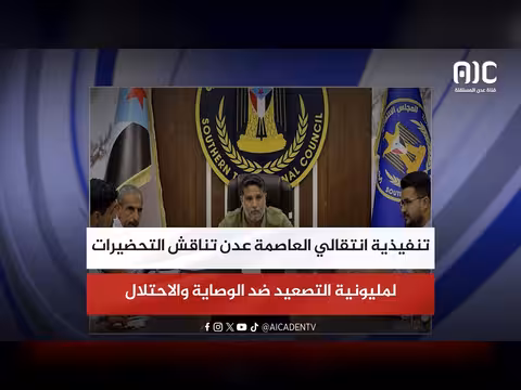 تنفيذية انتقالي عدن تناقش التحضيرات لمليونية التصعيد