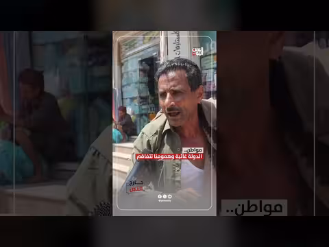 مواطن يشكو من غياب الدولة وتفاقم همومه