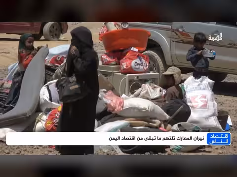 نيران المعارك تلتهم ما تبقى من اقتصاد اليمن
