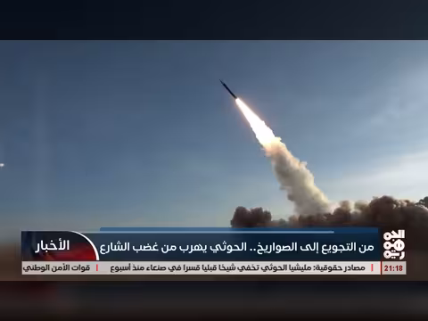 الخوثي يهرب من غضب الشارع