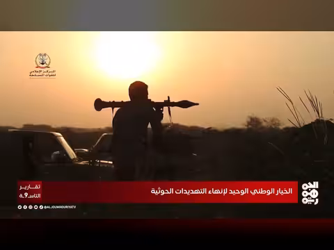 استعادة الدولة اليمنية خيار وطني لمواجهة التهديدات الحوثية