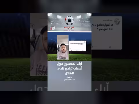 تحليل أسباب تراجع نادي الهلال من وجهة نظر الجمهور
