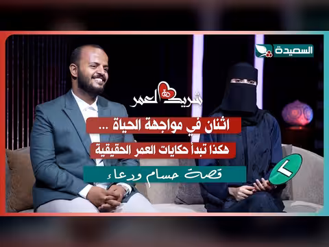 حسام ودعاء ضيوف سعاد الخليدي في الحلقة الرابعة عشرة من شريك العمر 2