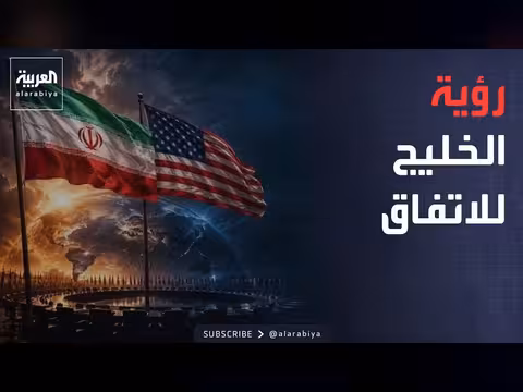 الرؤية الخليجية للاتفاق الإيراني الأمريكي