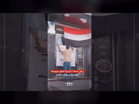 تعز: محلات تجارية تغلق فروعها وتلتحق بجبهات القتال