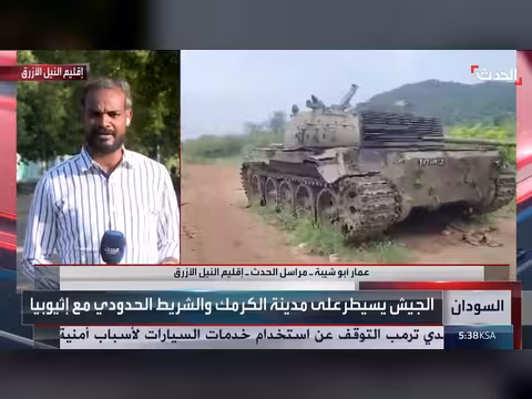 الجيش السوداني ينتشر في الكرمك